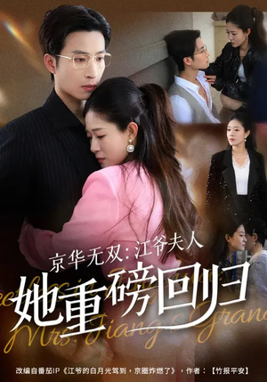 京华无双:江爷夫人她重磅回归(80集) 京华无双:江爷夫人她重磅回归(80集)全集一次看完