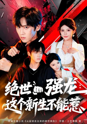 绝世强龙：这个新生不能惹（58集）最新火爆短剧
