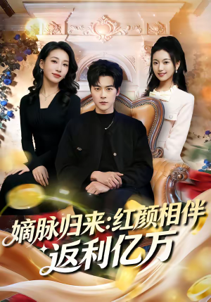嫡脉归来：红颜相伴返利亿万（80集）每日短剧推荐