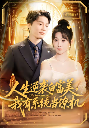 人生逆袭白富美,我有系统当僚机(61集) 人生逆袭白富美,我有系统当僚机(61集)民国短剧推荐