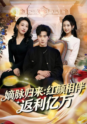 嫡脉归来：红颜相伴返利亿万（80集）好看短剧分享