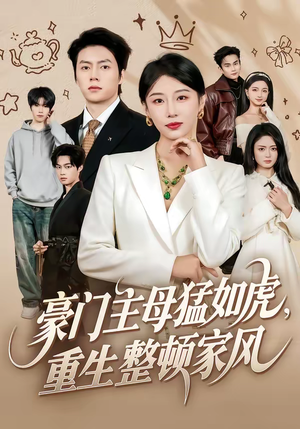 豪门主母猛如虎，重生整顿家风（60集）在线观看完整版