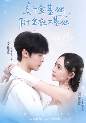 真千金基础，假千金就不基础（112集）古装热门短剧