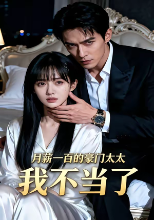 月薪一百的豪门太太我不当了（36集）网络小短剧