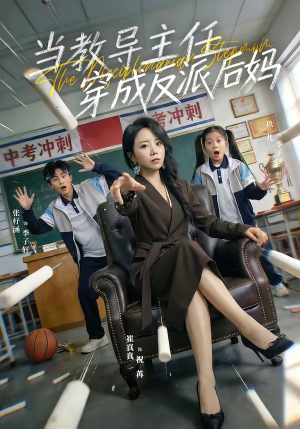 当教导主任穿成反派后妈（68集）短剧在线看