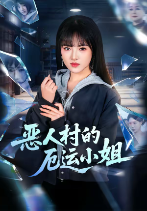 恶人村的厄运小姐(65集) 恶人村的厄运小姐(65集)火热短剧抢先看