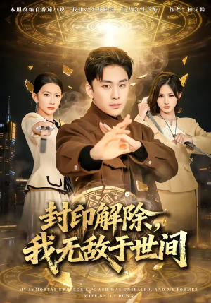 封印解除，我无敌于世间（75集）好看到停不下来