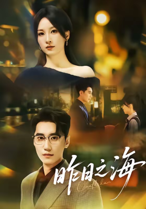 昨日之海（70集）短剧太上头了