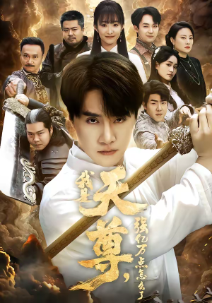 我是天尊，强亿万点怎么了（91集）去哪里看