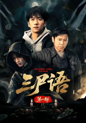 三尸语第一部（79集）这短剧太好看了