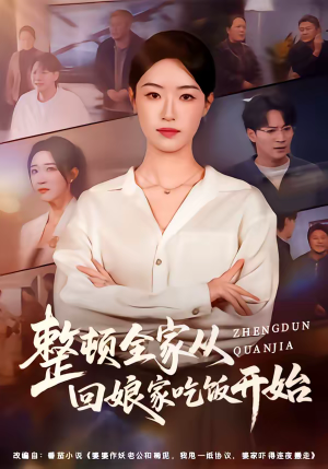 整顿全家从回娘家吃饭开始（66集）夸克网盘观看