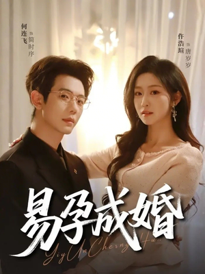 易孕成婚（61集）好看短剧推荐