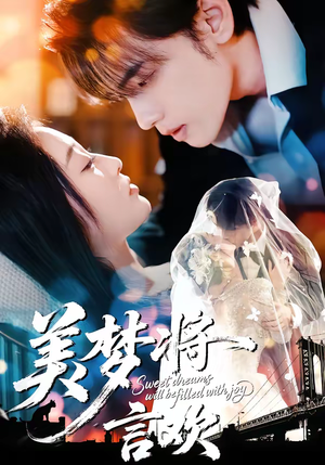 美梦将言欢（61集）免费短剧完整版