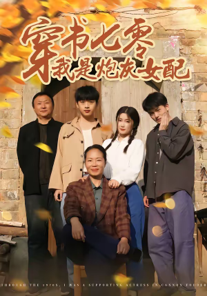 穿书七零我是炮灰女配(55集) 穿书七零我是炮灰女配(55集)免费观看就是爽