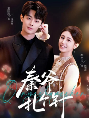 秦爷,扎个针(85集) 秦爷,扎个针(85集)看短剧放松一下