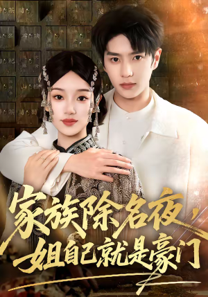 家族除名夜，姐自己就是豪门（115集）一起追短剧吧