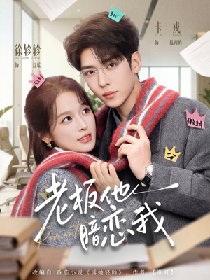 老板他暗恋我（73集）在哪里可以全集