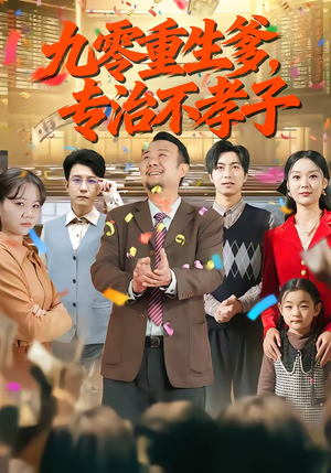 九零重生爹，专治不孝子（80集）零花钱看整部剧