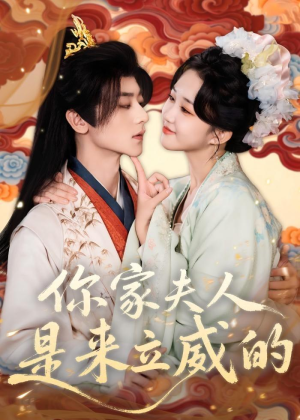 你家夫人是来立威的（70集）百度网盘在线看