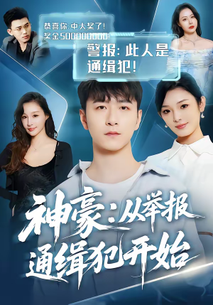 神豪：从举报通缉犯开始（82集）精彩短剧追不停