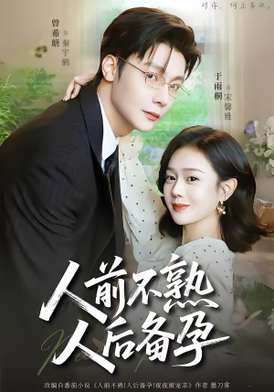 人前不熟，人后备孕（86集）独家资源免费看