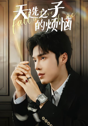 天选之子的烦恼（59集）我真的爱了