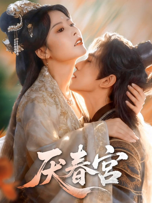 厌春宫（61集）短剧全集大结局