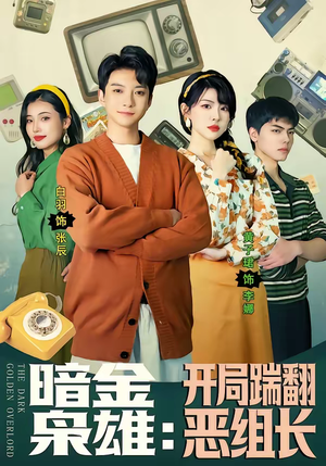 暗金枭雄：开局踹翻恶组长（90集）好看短剧推荐