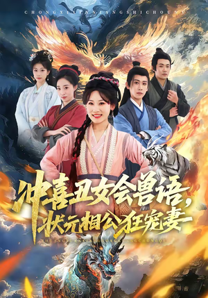 冲喜丑女会兽语，状元相公狂宠妻（70集）河马免费短剧