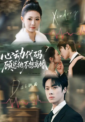 心动代码：顾总他不想离婚（80集）迅雷网盘观看