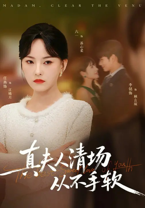 真夫人清场从不手软（81集）百亿短剧抢先看