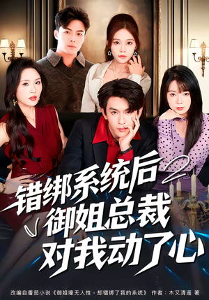 错绑系统后御姐总裁对我动了心（60集）短视频追剧推荐