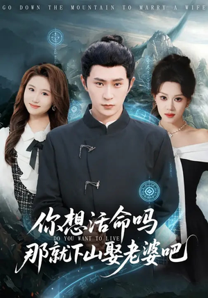 你想活命吗那就下山娶老婆吧（80集）热门短剧又来了