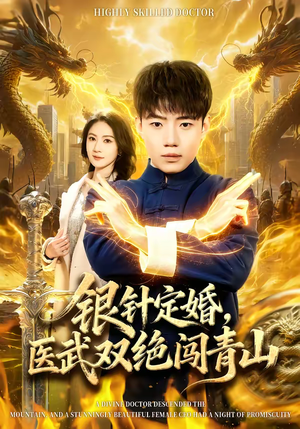 银针定婚，医武双绝闯青山（74集）在哪个平台能看