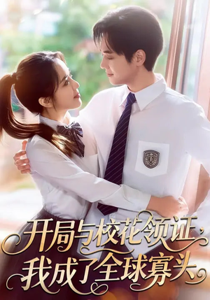 开局与校花领证,我成了全球寡头(81集) 开局与校花领证,我成了全球寡头(81集)免费短剧大全