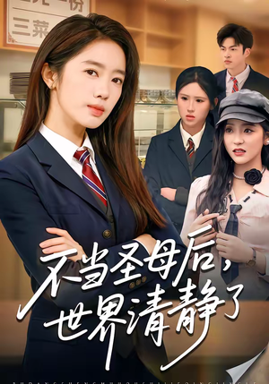 不当圣母后，世界清静了（55集）经典回顾免费看