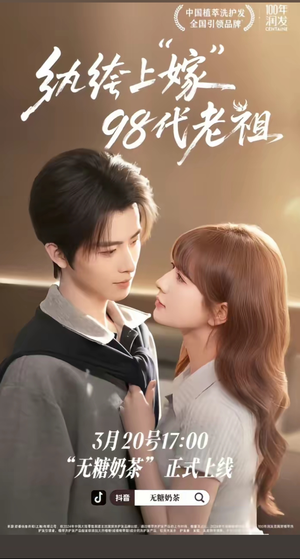 纨绔“上”嫁98代老祖（6集）免费短剧大全