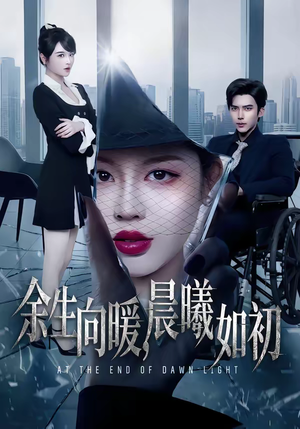 余生向暖,晨曦如初(80集) 余生向暖,晨曦如初(80集)最后一集