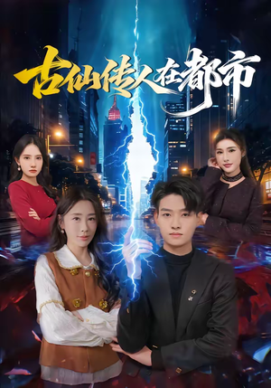 古仙传人在都市（75集）最后一集