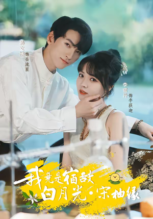 我竟是宿敌白月光宋柚缘(30集) 我竟是宿敌白月光宋柚缘(30集)短剧追到爽