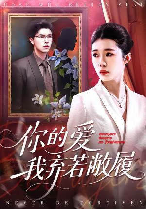 你的爱我弃若敝履（45集）短剧片段分享