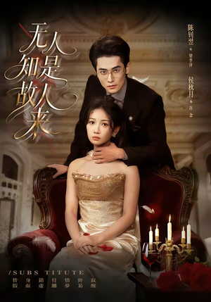 无人知是故人来（60集）超甜短剧分享