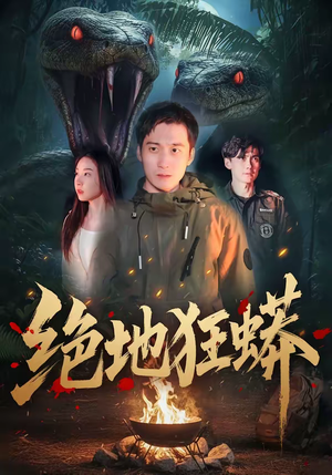 绝地狂蟒（50集）爱上了这部剧了