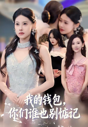 我的钱包,你们谁也别惦记(56集) 我的钱包,你们谁也别惦记(56集)在哪看免费
