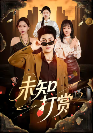 未知打赏（45集）哪个网站可以看