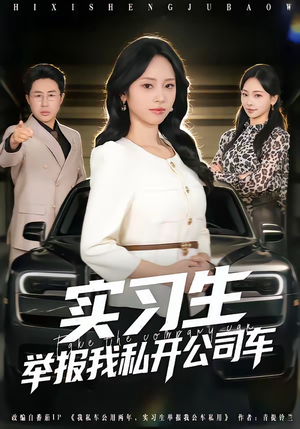 实习生举报我私开公司车（69集）精彩短剧分享