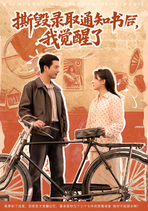 撕毁录取通知书后，我觉醒了（74集）短剧热播中