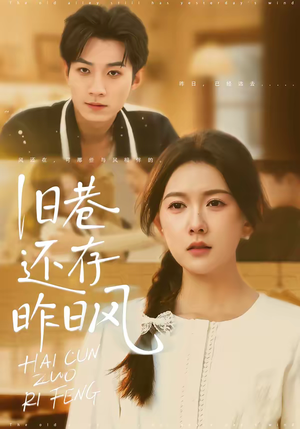 旧巷还存昨日风（76集）好看短剧又来了