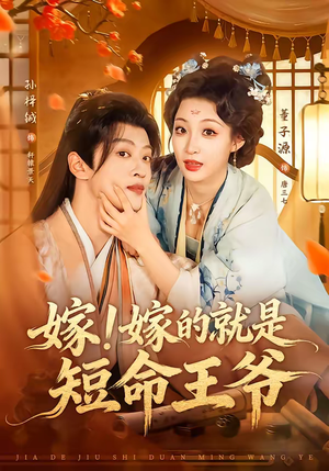 嫁！嫁的就是短命王爷（76集）古装短剧推荐