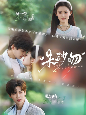 朱砂吻（110集）真的太好看了